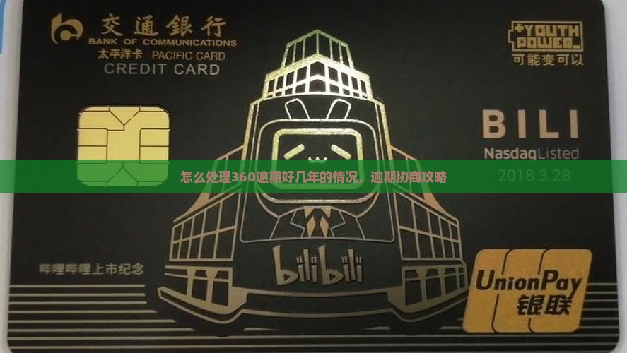 360逾期好几年如何解决