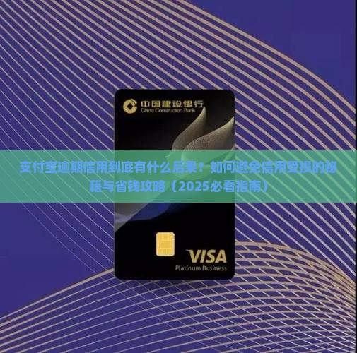 支付宝逾期信用有什么后果需要注意的事项