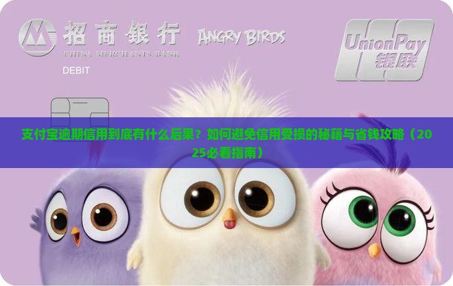 支付宝逾期信用有什么后果需要注意的事项