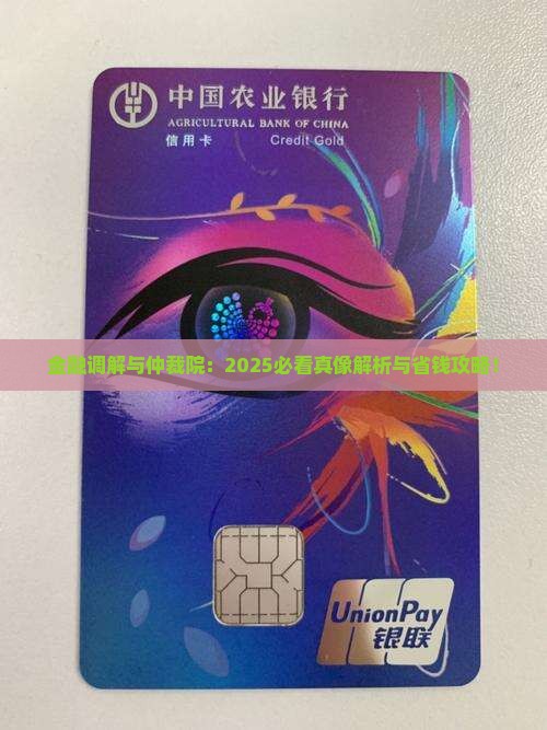 金融调解和金融仲裁院的区别与联系是什么