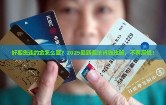 支付宝招联好期贷违约金是