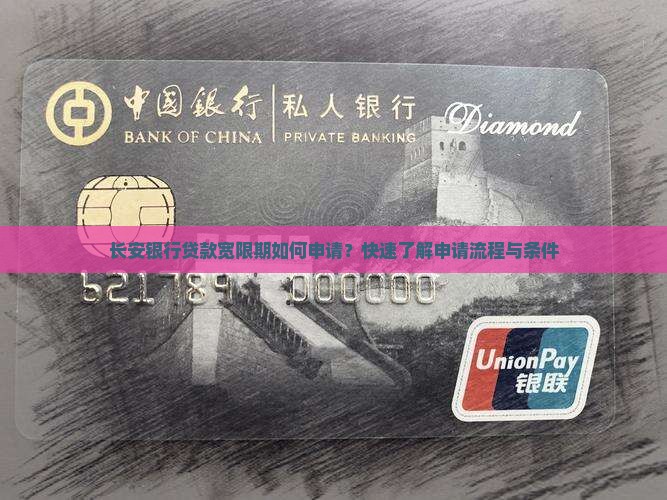 长安银行贷款宽限期如何申请