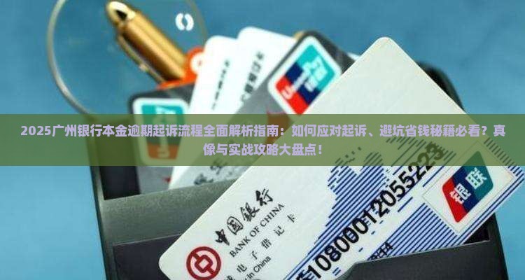 广州银行本金逾期起诉流程解析及应对策略