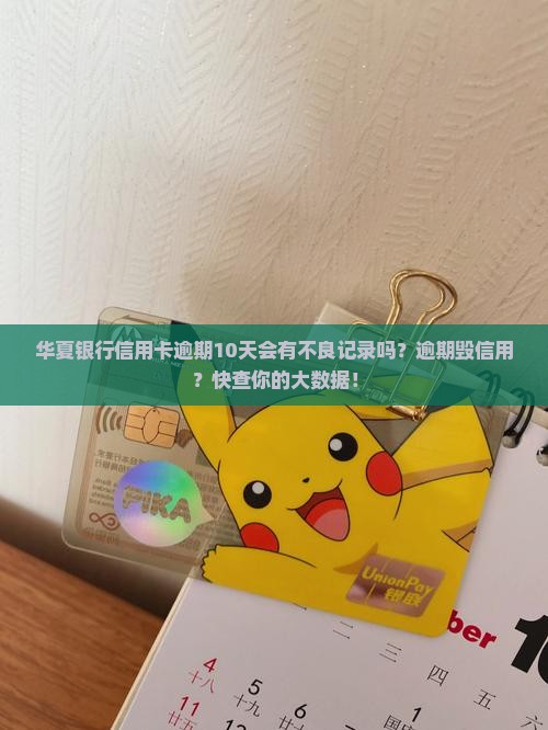 华夏银行信用卡逾期10天会有不良记录吗