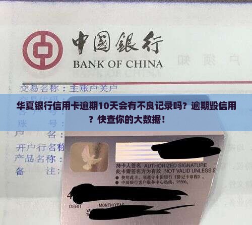 华夏银行信用卡逾期10天会有不良记录吗