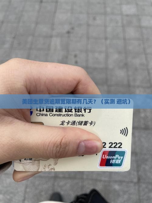 美团生意贷逾期宽限期有多久