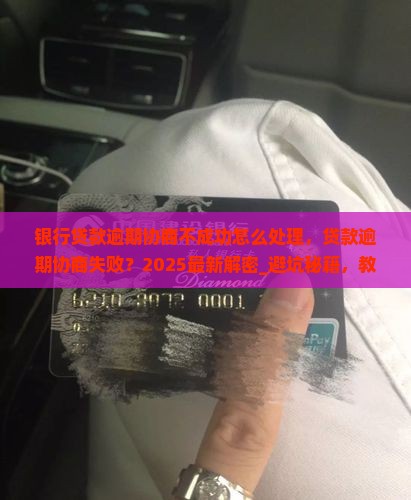 银行贷款逾期协商不成功怎么处理