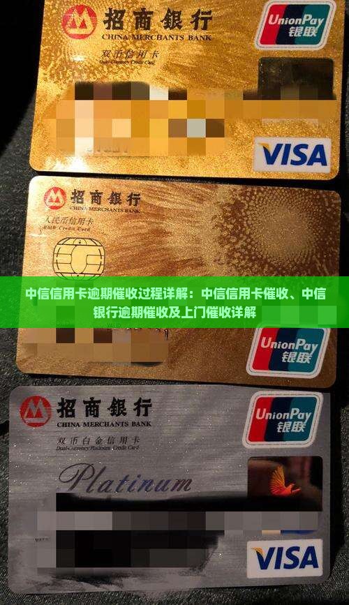 中信信用卡逾期催收过程详解
