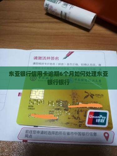 东亚银行信用卡逾期6个月如何处理