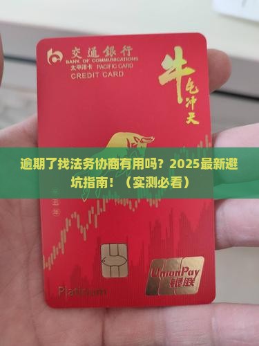 逾期了找法务协商有用吗怎么办