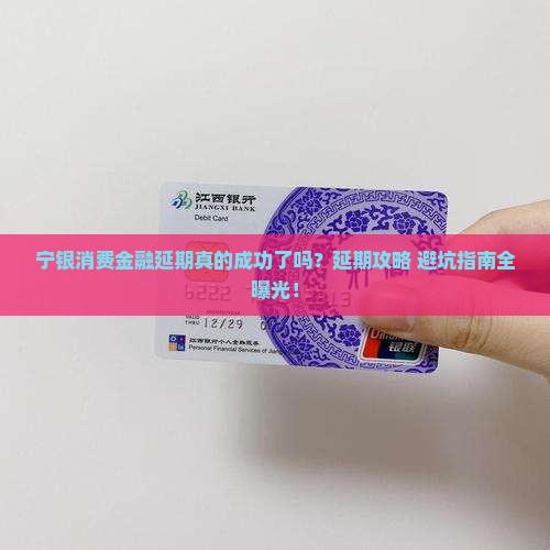 宁银消费金融延期成功了吗