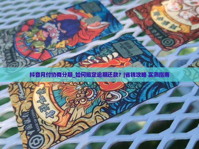 抖音月付协商分期