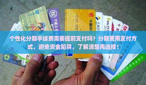 个性化分期手续费需要提前支付吗