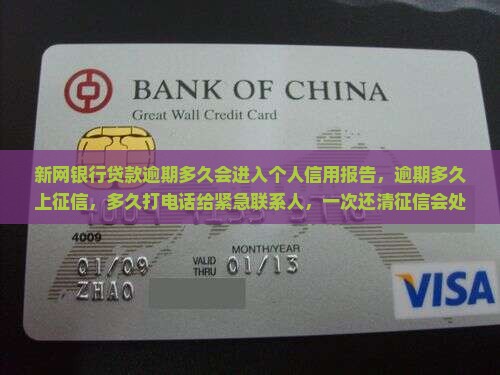 新网银行贷款逾期多久会进入个人信用报告