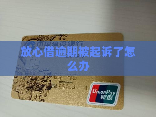 放心借逾期了对方要司法上诉咋办