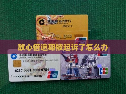 放心借逾期了对方要司法上诉咋办