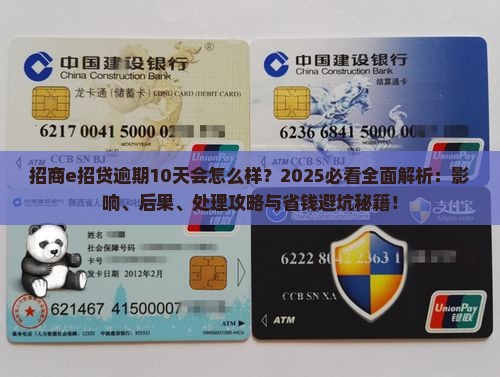招商e招贷逾期10天会怎么样