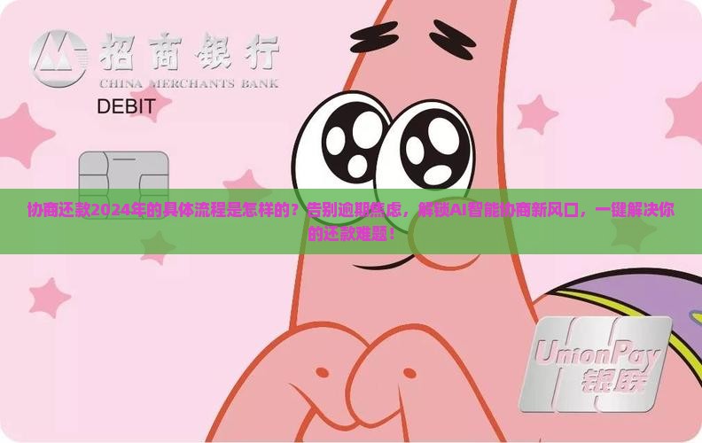 微粒贷协商还款2024年的具体流程是怎样的