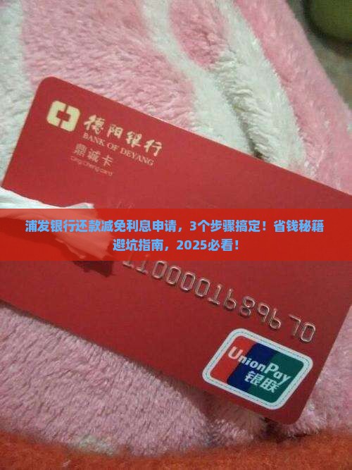 浦发银行还款减免利息申请