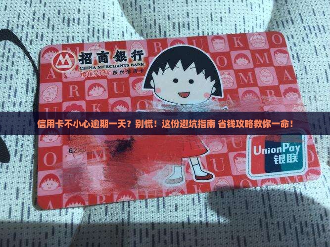信用卡不小心逾期一天怎么办
