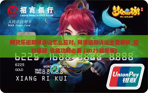 网贷乐逾期被诉讼怎么应对