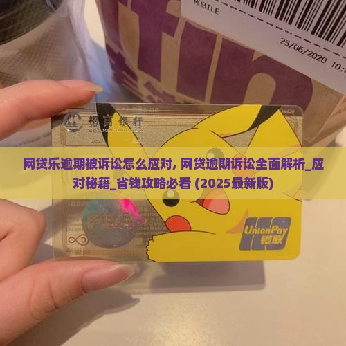 网贷乐逾期被诉讼怎么应对
