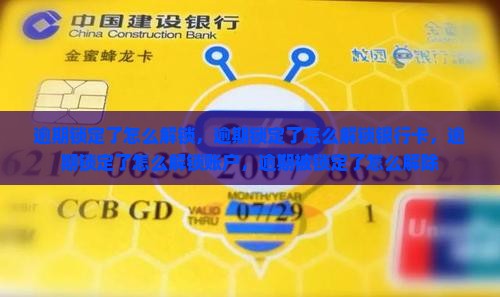 白条逾期锁定了怎么解锁