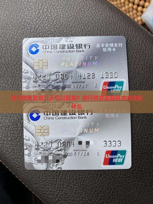银行快贷到期最多可以拖多久的解决办法是什么