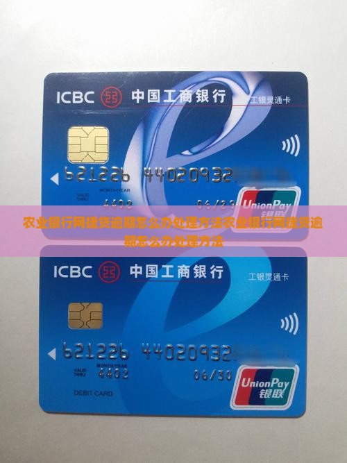 农业银行网捷贷逾期怎么办处理方法
