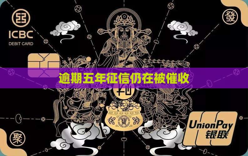 逾期五年征信仍在被催收