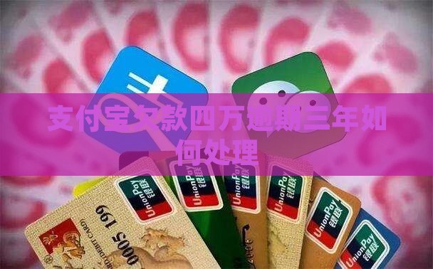 支付宝欠款四万逾期三年如何处理