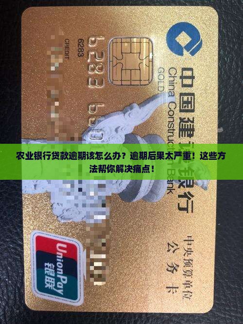 农业银行贷款逾期该怎么办