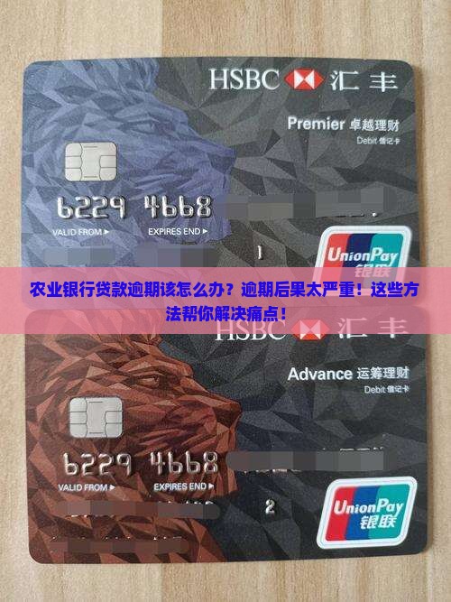农业银行贷款逾期该怎么办
