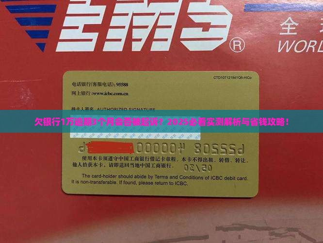 欠银行1万逾期3个月会起诉吗