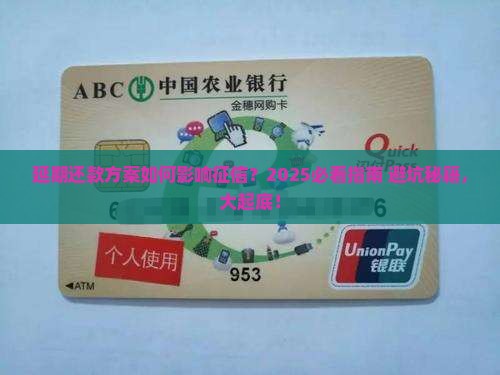 贷款协商延期还款方案对征信影响如何