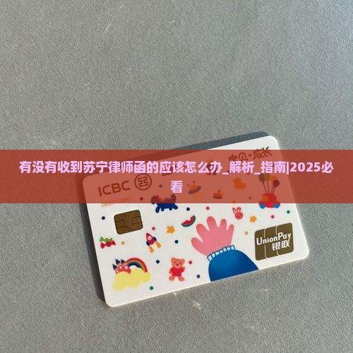 有没有收到苏宁律师函的应该怎么办
