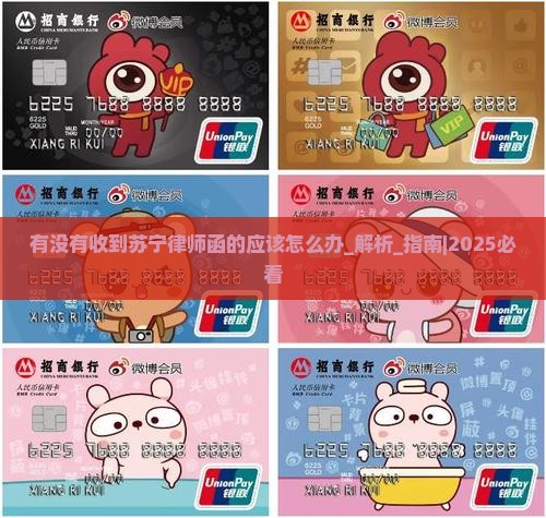 有没有收到苏宁律师函的应该怎么办