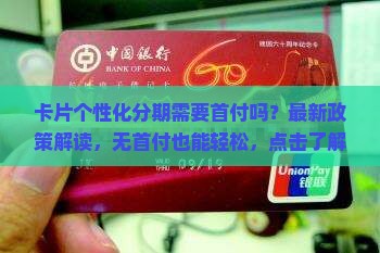 卡片个性化分期需要首付吗