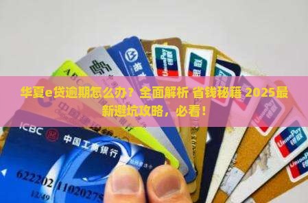 华夏e贷逾期怎么办