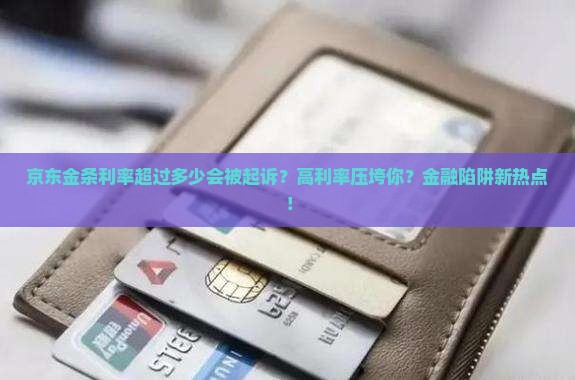 京东金条利率超过多少会被起诉