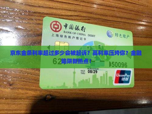 京东金条利率超过多少会被起诉