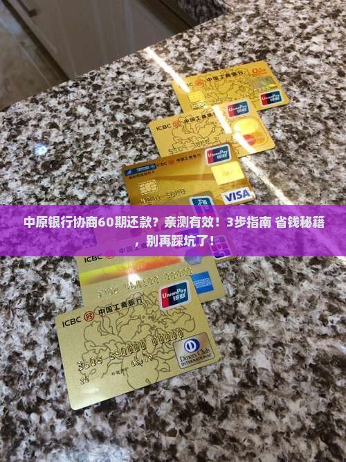 中原银行如何协商60期还款