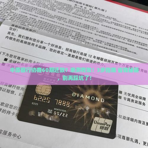 中原银行如何协商60期还款