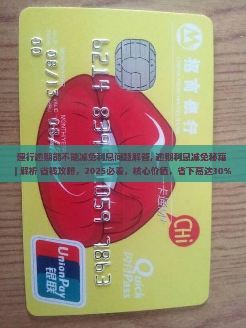 建行逾期能不能减免利息问题解答