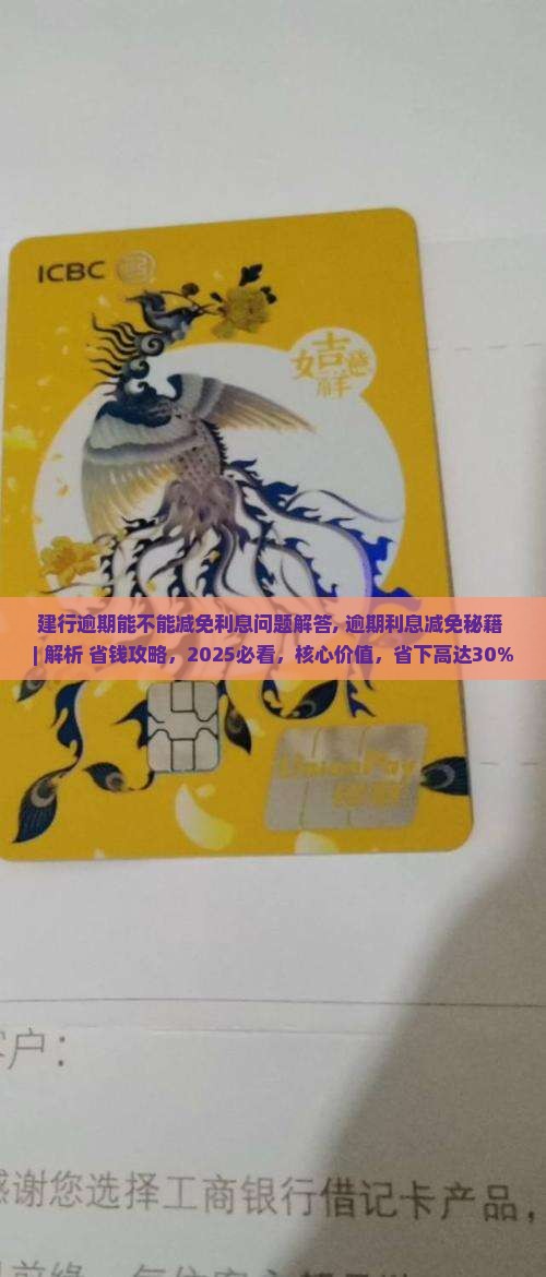 建行逾期能不能减免利息问题解答