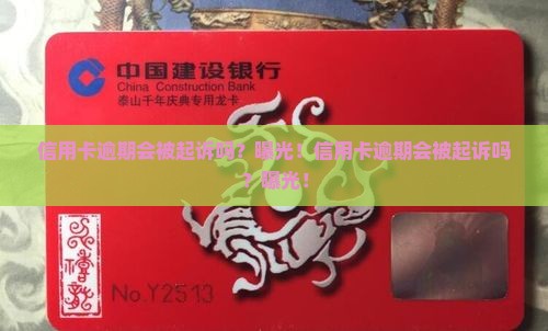 信用卡逾期会被法院起诉吗