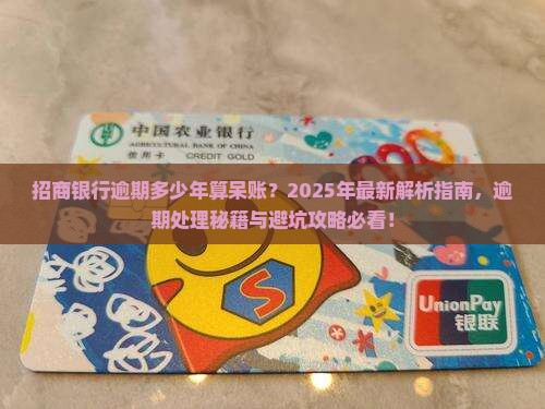 招商银行逾期多少年算是呆账