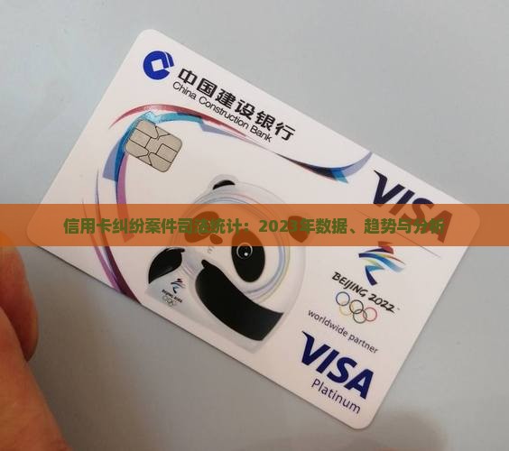 信用卡纠纷案件司法统计