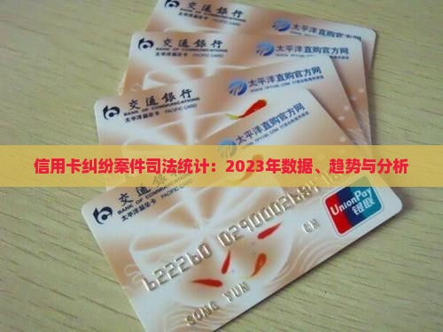 信用卡纠纷案件司法统计