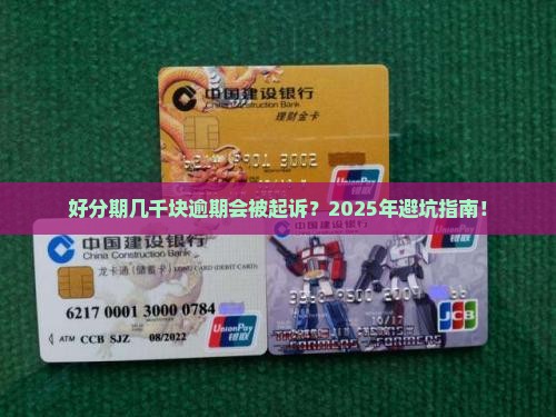 好分期几千块钱逾期会被起诉吗